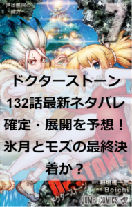 ドクターストーン132話最新ネタバレ確定・展開を予想！氷月とモズの最終決着か？