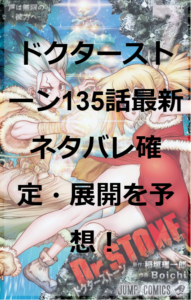 ドクターストーン135話最新ネタバレ確定・展開を予想！