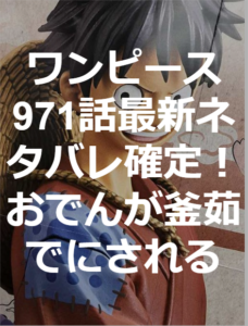 ワンピース971話最新ネタバレ確定！おでんが釜茹でにされる