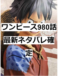 ワンピース980話最新ネタバレ確定