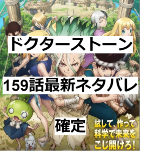 ドクターストーン159話最新ネタバレ確定｜石化装置は使えない？
