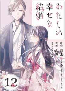 【わたしの幸せな結婚】12巻のネタバレ