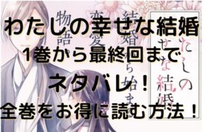 わたしの幸せな結婚1巻から最終回までネタバレ！全巻をお得に読む方法！