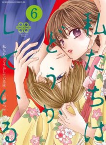 私たちはどうかしているネタバレ結末6巻