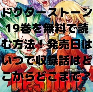 ドクターストーン19巻を無料で読む方法！発売日はいつで収録話はどこからどこまで？