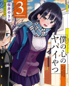 僕の心のヤバイやつebookjapanで全巻無料で試し読み！最新刊までネタバレあらすじも紹介