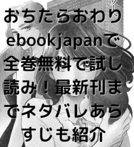 おちたらおわりebookjapanで全巻無料で試し読み！最新刊までネタバレあらすじも紹介