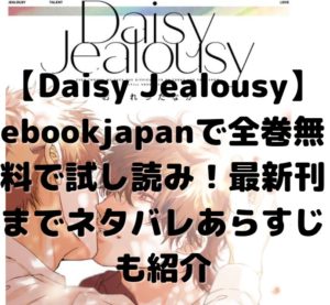 【Daisy Jealousy】ebookjapanで全巻無料で試し読み！最新刊までネタバレあらすじも紹介