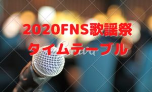 2020FNS歌謡祭タイムテーブル