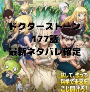 ドクターストーン177話最新ネタバレ確定
