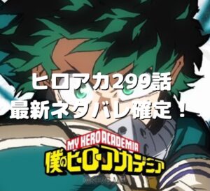 ヒロアカ299話最新ネタバレ確定