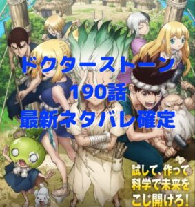 ドクターストーン190話最新ネタバレ確定