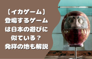 【イカゲーム】登場するゲームは日本の遊びに似ている？発祥の地も解説